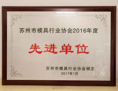 模具行業(yè)先進單位