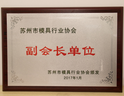 模具行業(yè)協(xié)會副會長