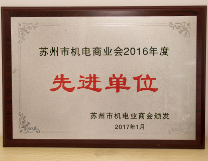 機電商業(yè)先進單位