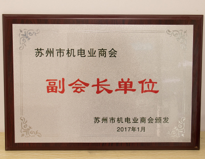 機電行業(yè)協(xié)會副會長