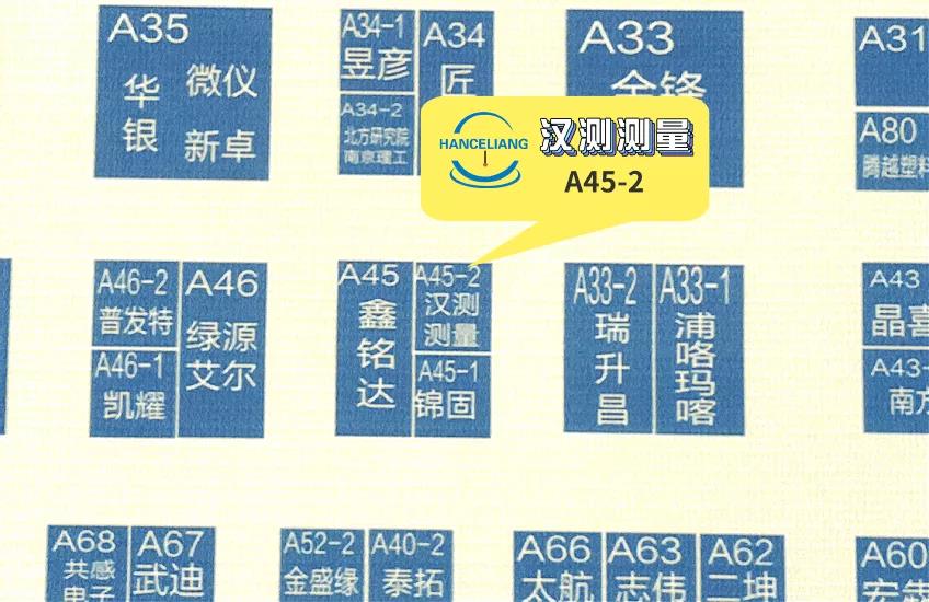 漢測(cè)展位.jpg