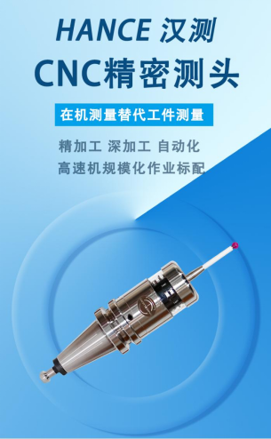 數控機床測頭探頭系統(tǒng)的特點和作用